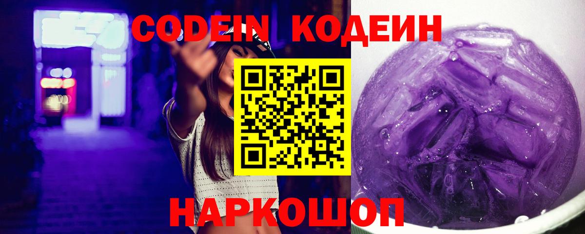 Кодеин Purple Drank Нижневартовск